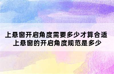 上悬窗开启角度需要多少才算合适 上悬窗的开启角度规范是多少